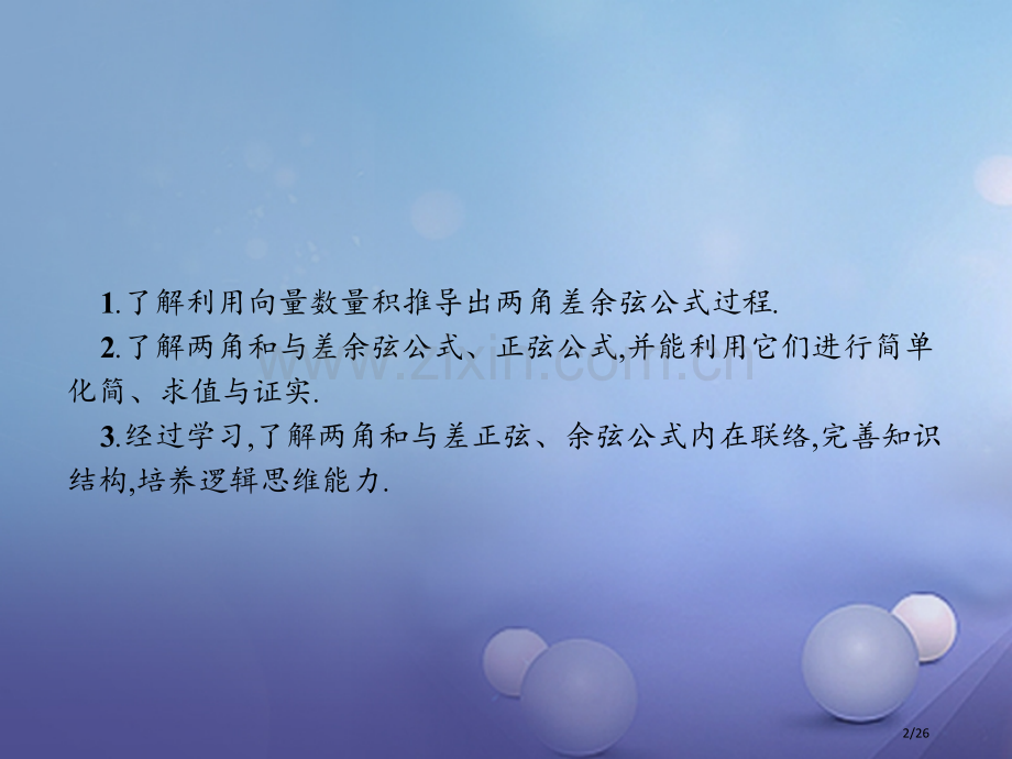 高中数学第三章三角恒等变形3.2二倍角的三角函数3.2.1两角差的余弦函数3.2.2两角和与差的正弦.pptx_第2页