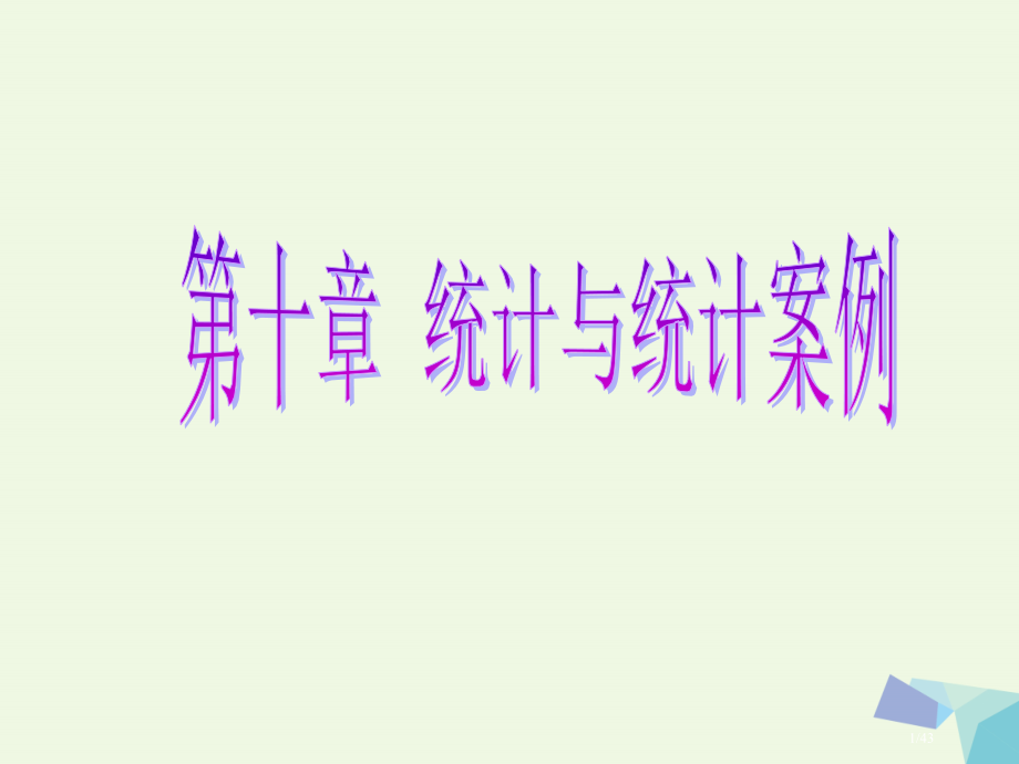 高考数学复习第十章统计与统计案例第三节变量间的相关关系统计案例理市赛课公开课一等奖省名师优质课获奖P.pptx_第1页