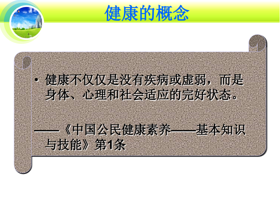 健康新概念.ppt_第3页