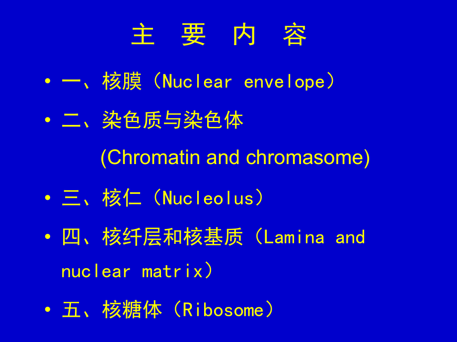 医学细胞生物学-细胞核和核糖体.ppt_第1页