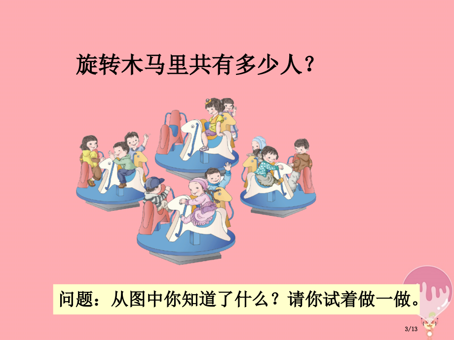 二年级数学上册第二单元乘加乘减参考全国公开课一等奖百校联赛微课赛课特等奖PPT课件.pptx_第3页