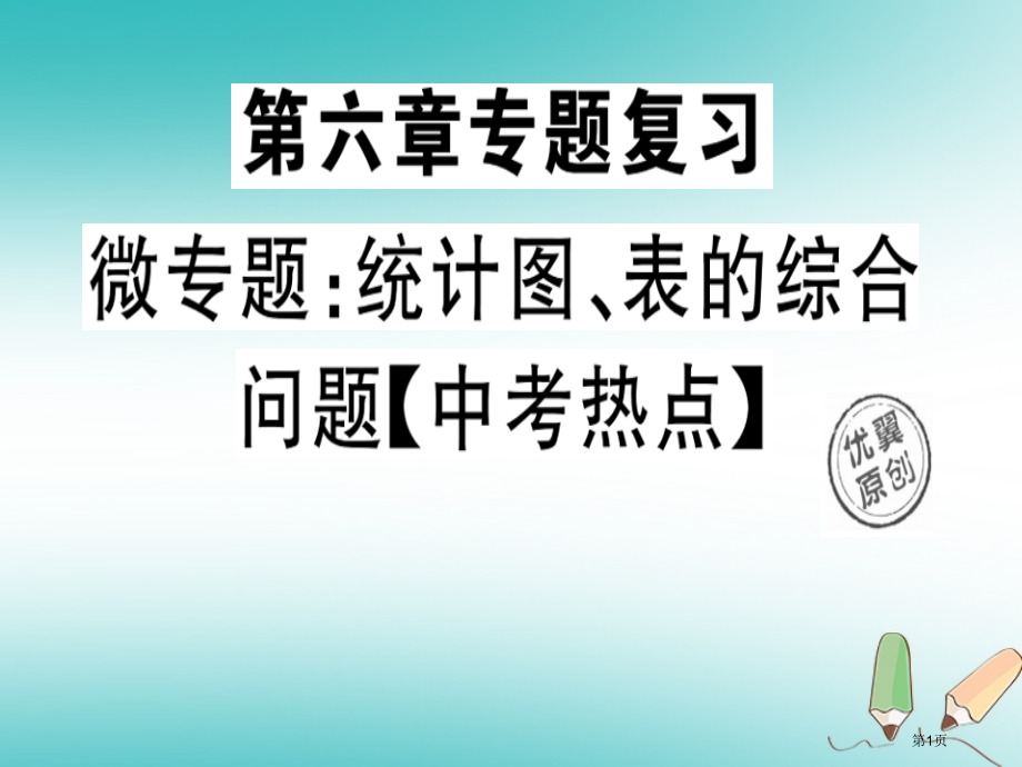 七年级数学上册微专题统计图表的综合问题中考热点省公开课一等奖百校联赛赛课微课获奖PPT课件.pptx_第1页