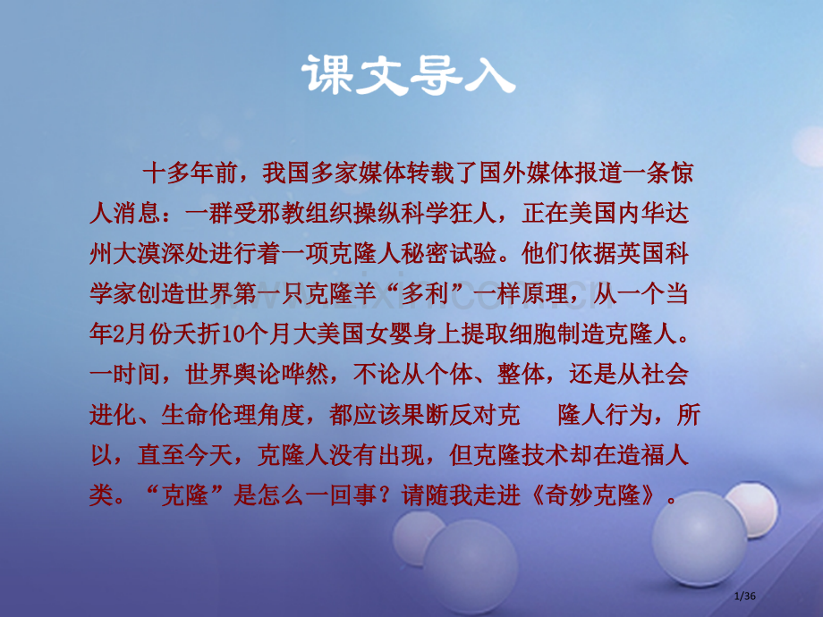 八年级语文上册第六单元26奇妙的克隆讲义省公开课一等奖新名师优质课获奖PPT课件.pptx_第1页