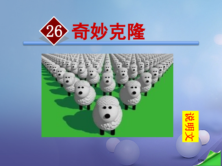 八年级语文上册第六单元26奇妙的克隆讲义省公开课一等奖新名师优质课获奖PPT课件.pptx_第2页