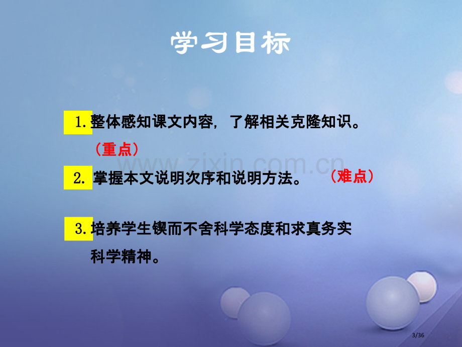 八年级语文上册第六单元26奇妙的克隆讲义省公开课一等奖新名师优质课获奖PPT课件.pptx_第3页