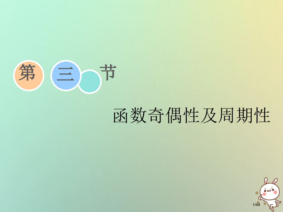 高考数学复习第二章函数导数及其应用第三节函数的奇偶性及周期性理市赛课公开课一等奖省名师优质课获奖PP.pptx_第1页