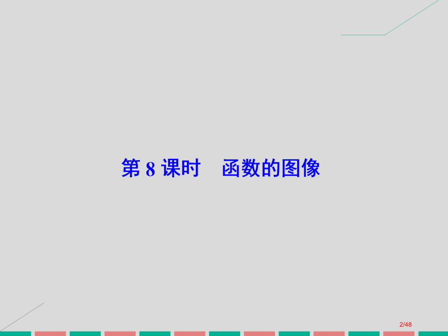 高考数学复习第二章基本初等函数导数及其应用第8课时函数的图像理市赛课公开课一等奖省名师优质课获奖PP.pptx_第2页