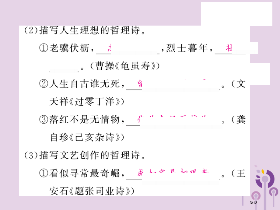 九年级语文上册第一单元口语交际诗歌中的哲理课件全国公开课一等奖百校联赛微课赛课特等奖PPT课件.pptx_第3页