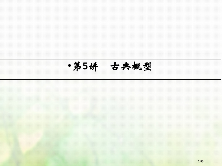 高考数学复习第九章统计统计案例第5讲古典概型市赛课公开课一等奖省名师优质课获奖PPT课件.pptx_第2页