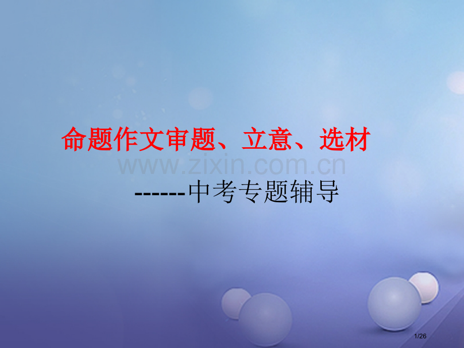 中考语文-作文分类指导-审题立意选材市赛课公开课一等奖省名师优质课获奖PPT课件.pptx_第1页