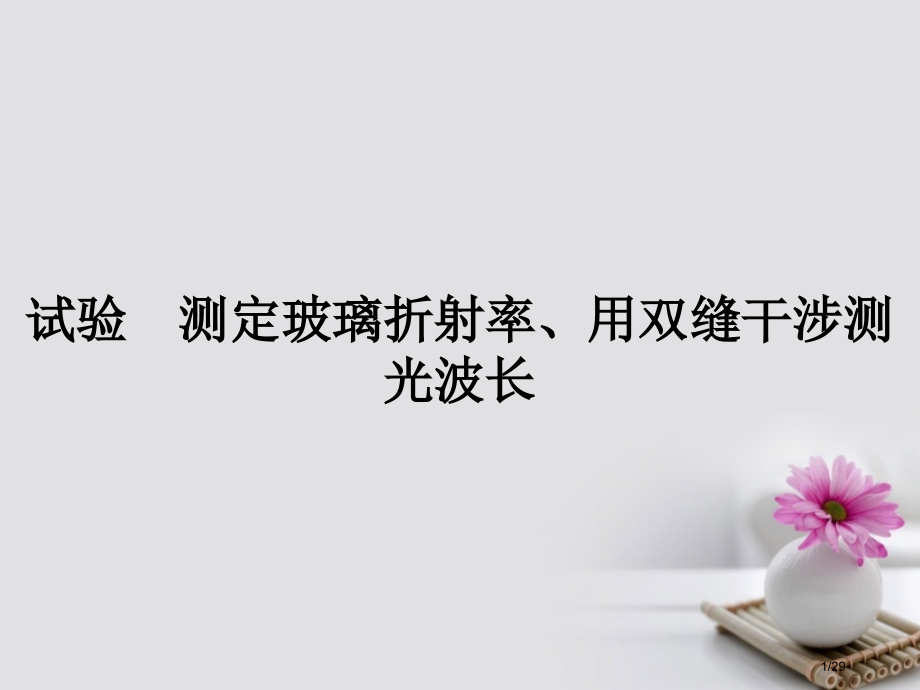 高考物理总复习机械运动光学实验2测定玻璃的折射率用双缝干涉测光的波长选修市赛课公开课一等奖省名师优质.pptx_第1页