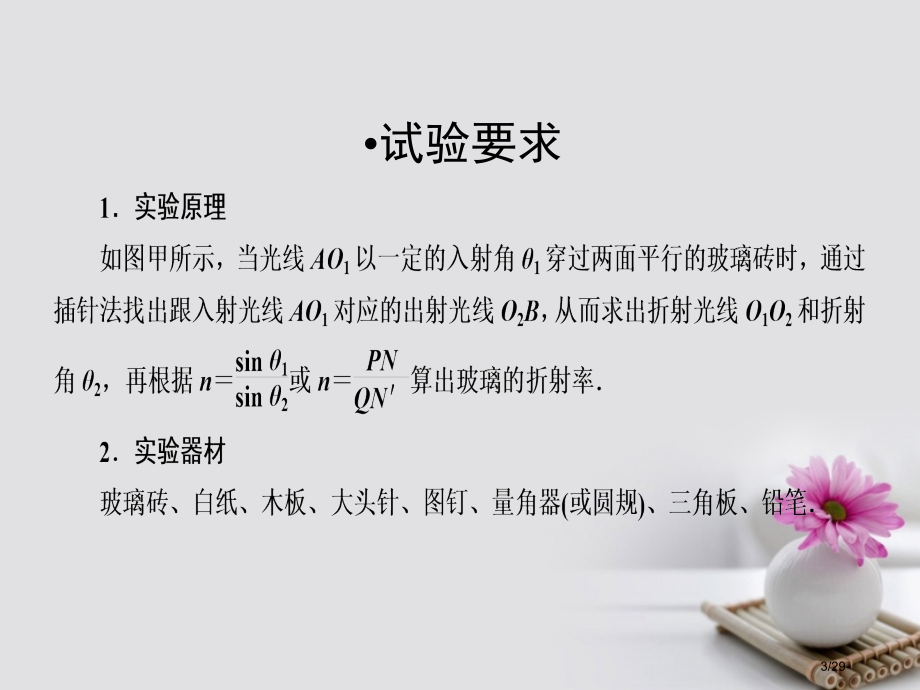 高考物理总复习机械运动光学实验2测定玻璃的折射率用双缝干涉测光的波长选修市赛课公开课一等奖省名师优质.pptx_第3页