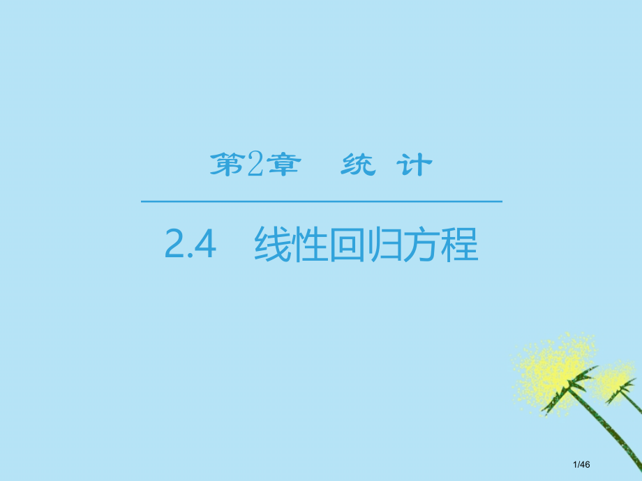 高中数学第2章统计2.4线性回归方程省公开课一等奖新名师优质课获奖PPT课件.pptx_第1页