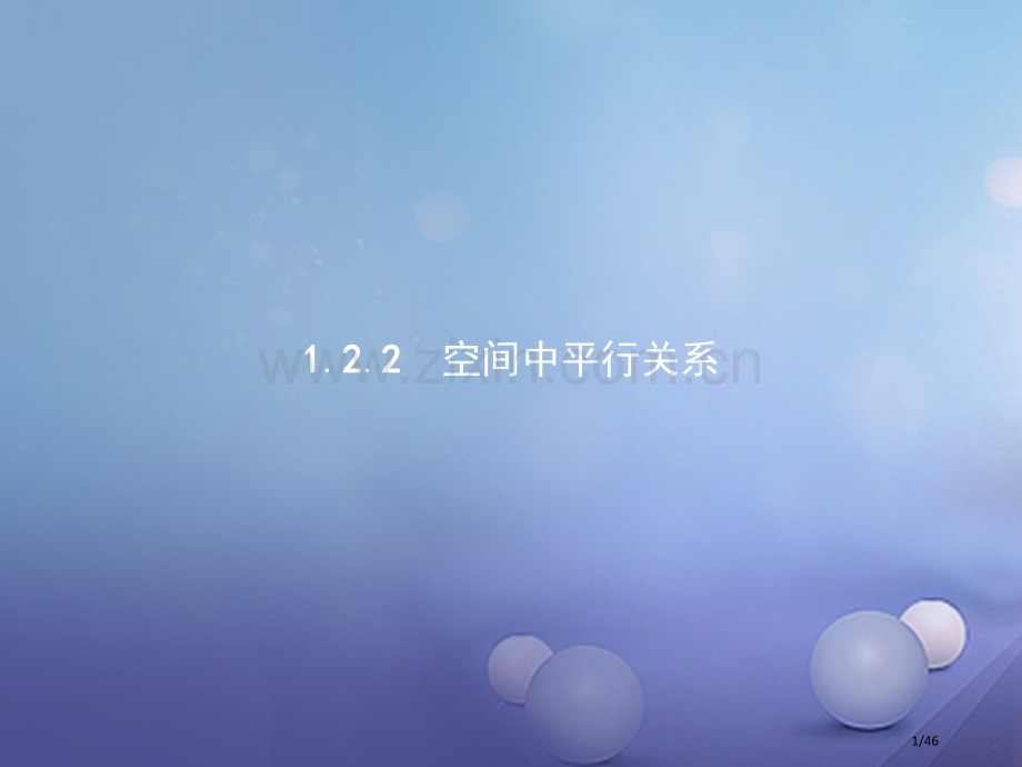 高中数学第一章立体几何初步1.2点线面之间的位置关系1.2.2.1平行直线直线与平面平行省公开课一等.pptx_第1页