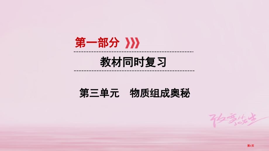 中考化学第一部分教材同步复习第3单元市赛课公开课一等奖省名师优质课获奖PPT课件.pptx_第1页