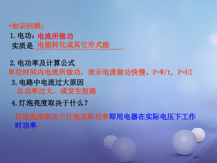 九年级物理上册6.4灯泡的电功率教案全国公开课一等奖百校联赛微课赛课特等奖PPT课件.pptx_第2页