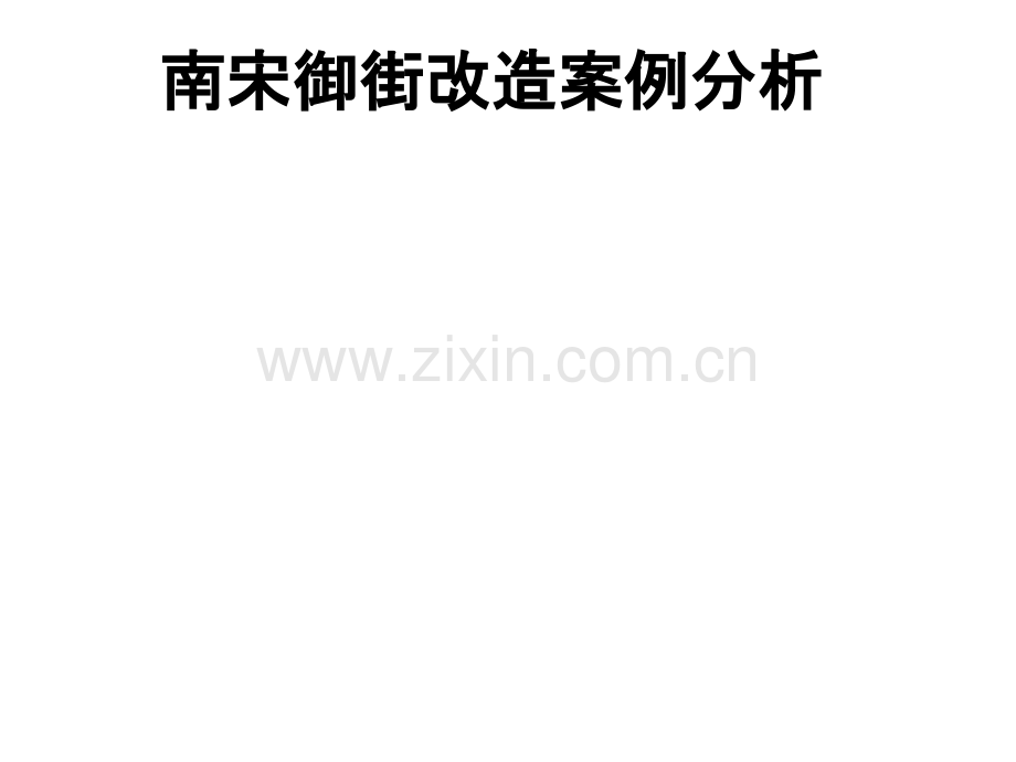 南宋御街改造案例分析.pptx_第1页