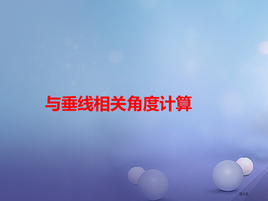 七年级数学下册专题复习与垂线有关的角度计算省公开课一等奖百校联赛赛课微课获奖PPT课件.pptx_第1页