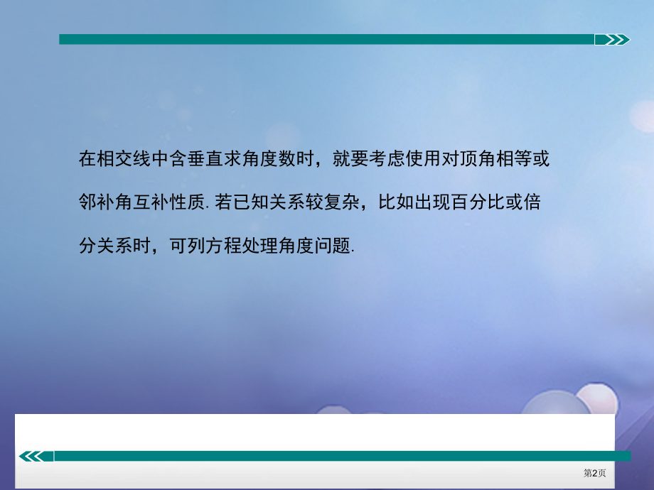 七年级数学下册专题复习与垂线有关的角度计算省公开课一等奖百校联赛赛课微课获奖PPT课件.pptx_第2页