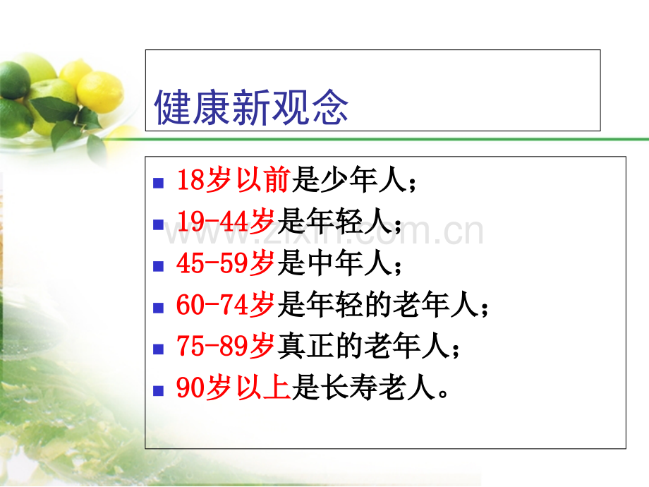 吃出健康--远离癌症.ppt_第3页