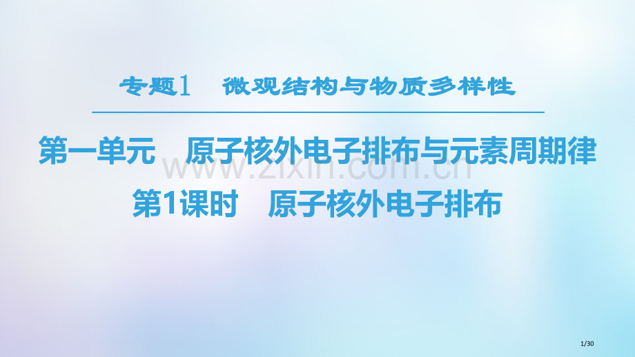 高中化学专题1微观结构与物质的多样性第1单元核外电子排布与周期律第一课时原子核外电子的排布省公开课一.pptx_第1页