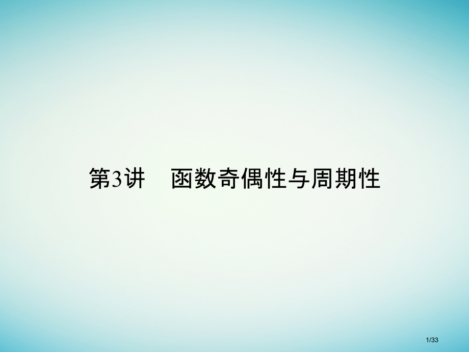 高考数学复习第二章函数概念与基本初等函数I2.3函数的奇偶性与周期性文市赛课公开课一等奖省名师优质课.pptx_第1页