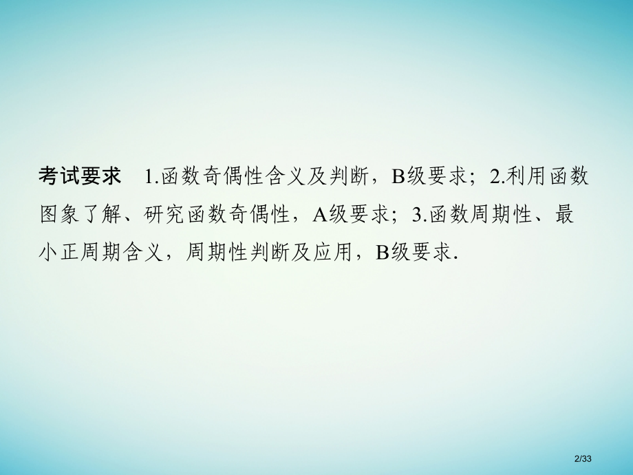 高考数学复习第二章函数概念与基本初等函数I2.3函数的奇偶性与周期性文市赛课公开课一等奖省名师优质课.pptx_第2页