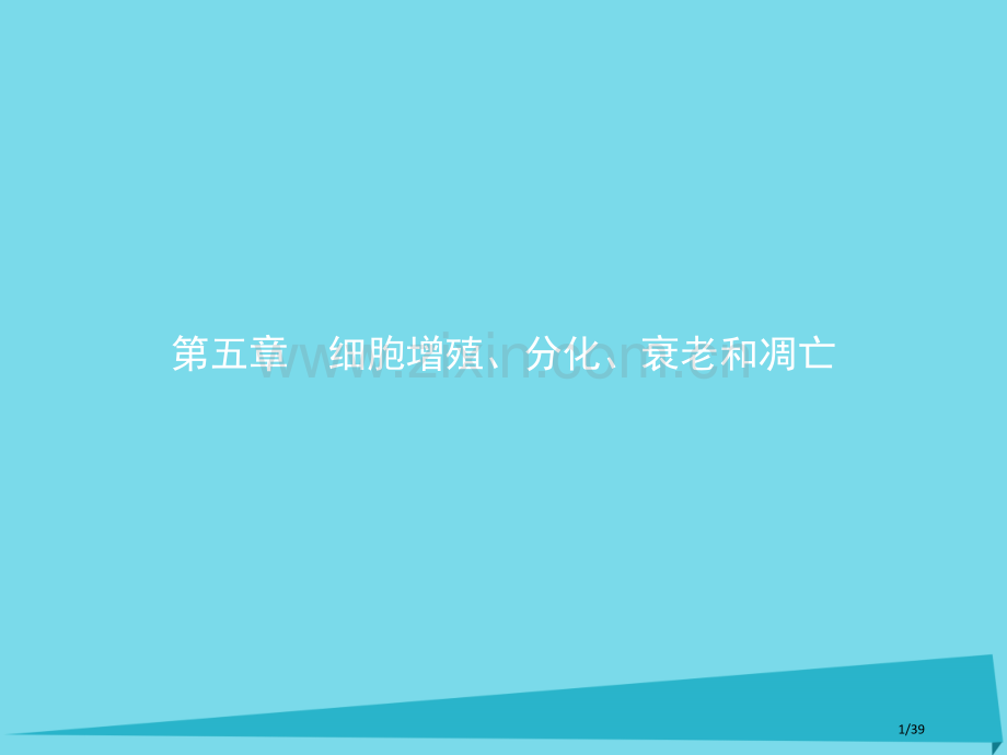 高中生物第五章细胞增殖分化衰老和凋亡5.1细胞增殖省公开课一等奖新名师优质课获奖PPT课件.pptx_第1页