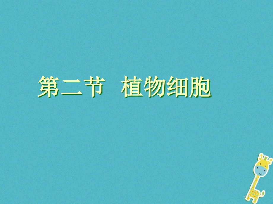 七年级生物上册第二单元第一章第二节植物细胞市赛课公开课一等奖省名师优质课获奖PPT课件.pptx_第1页