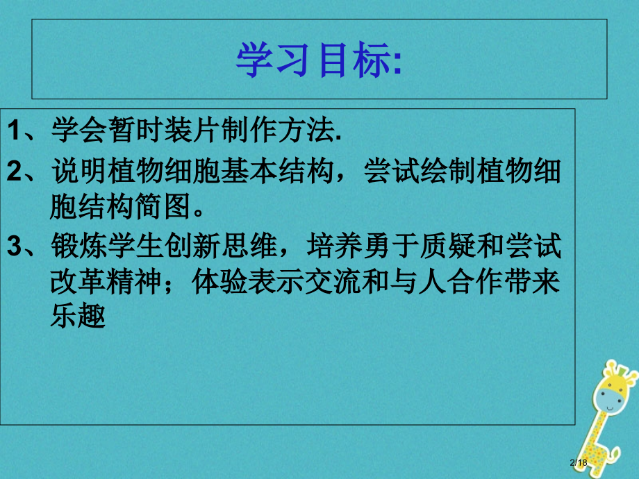 七年级生物上册第二单元第一章第二节植物细胞市赛课公开课一等奖省名师优质课获奖PPT课件.pptx_第2页