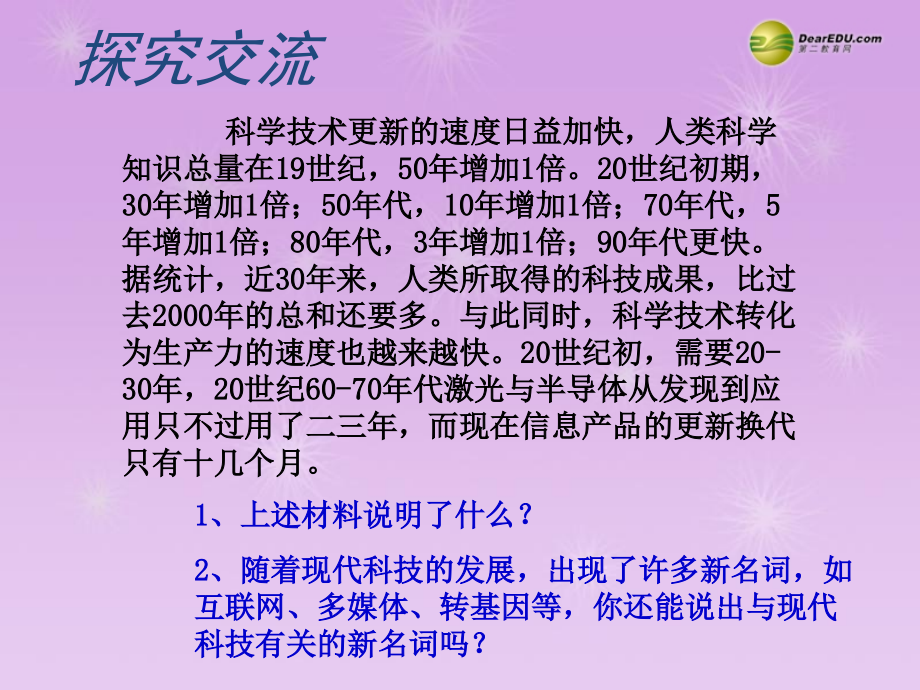 八年级政治下册-第十四课快速发展的现代科技课件-鲁教版.ppt_第3页