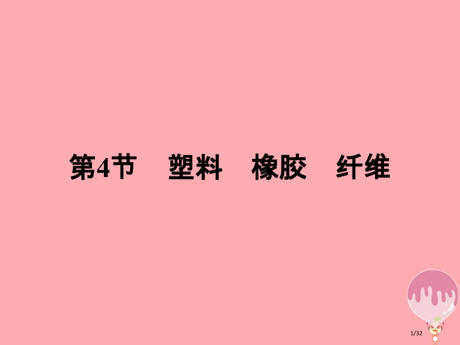 高中化学第3章重要的有机化合物3.4塑料橡胶纤维省公开课一等奖新名师优质课获奖PPT课件.pptx_第1页