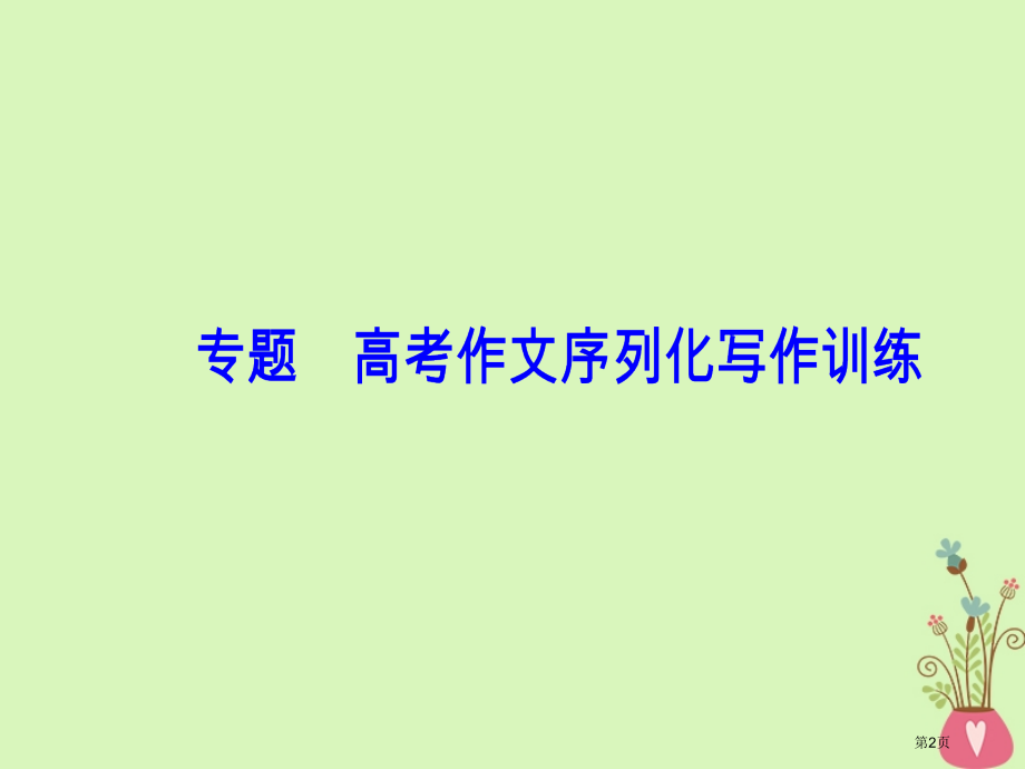 高考语文总复习第四部分写作专题高考作文序列化写作训练七学会运用议论文的叙例与析例市赛课公开课一等奖省.pptx_第2页