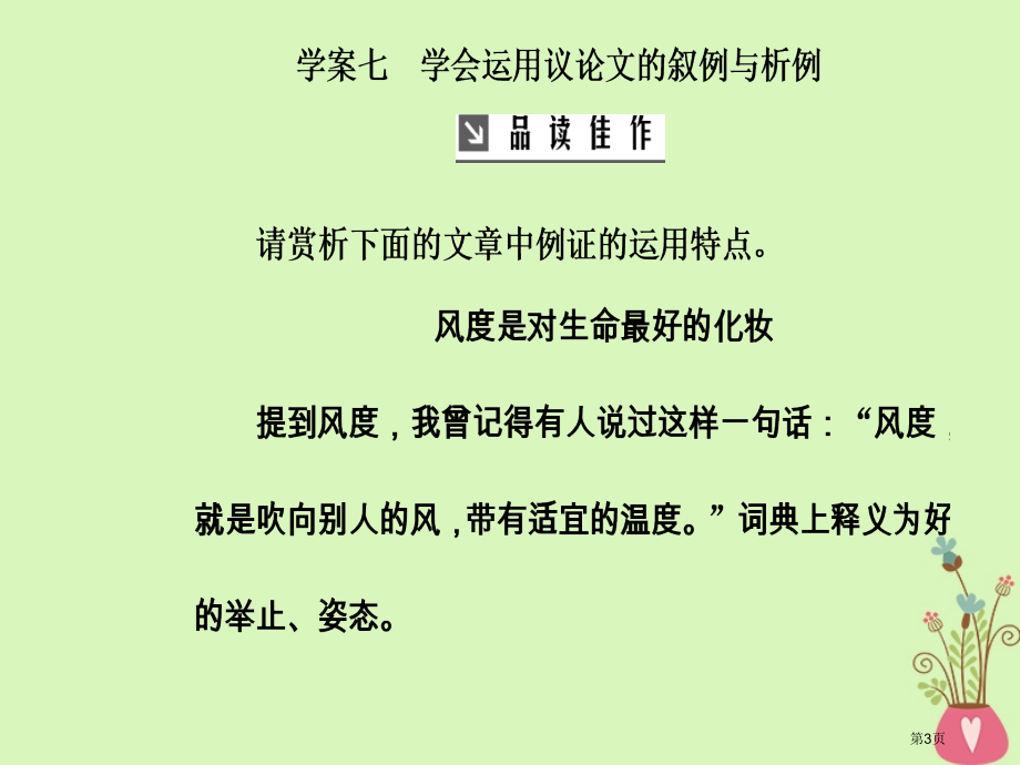 高考语文总复习第四部分写作专题高考作文序列化写作训练七学会运用议论文的叙例与析例市赛课公开课一等奖省.pptx_第3页