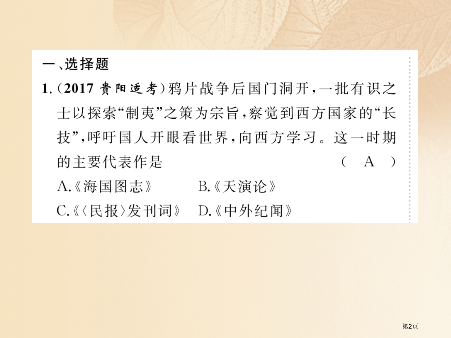 中考历史总复习第一编教材知识速查篇模块一中国近代史第2讲近代化的探索精练市赛课公开课一等奖省名师优质.pptx_第2页