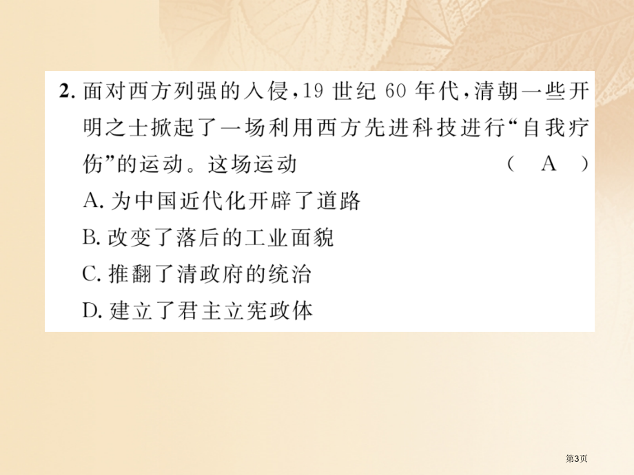 中考历史总复习第一编教材知识速查篇模块一中国近代史第2讲近代化的探索精练市赛课公开课一等奖省名师优质.pptx_第3页