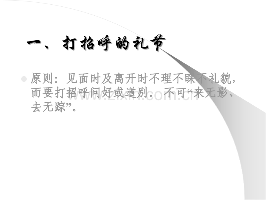 企业礼仪与商务礼仪.ppt_第3页