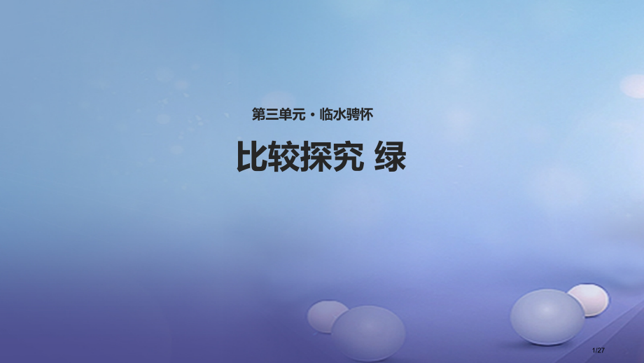 八年级语文上册第三单元比较探究绿教学讲义省公开课一等奖新名师优质课获奖PPT课件.pptx_第1页