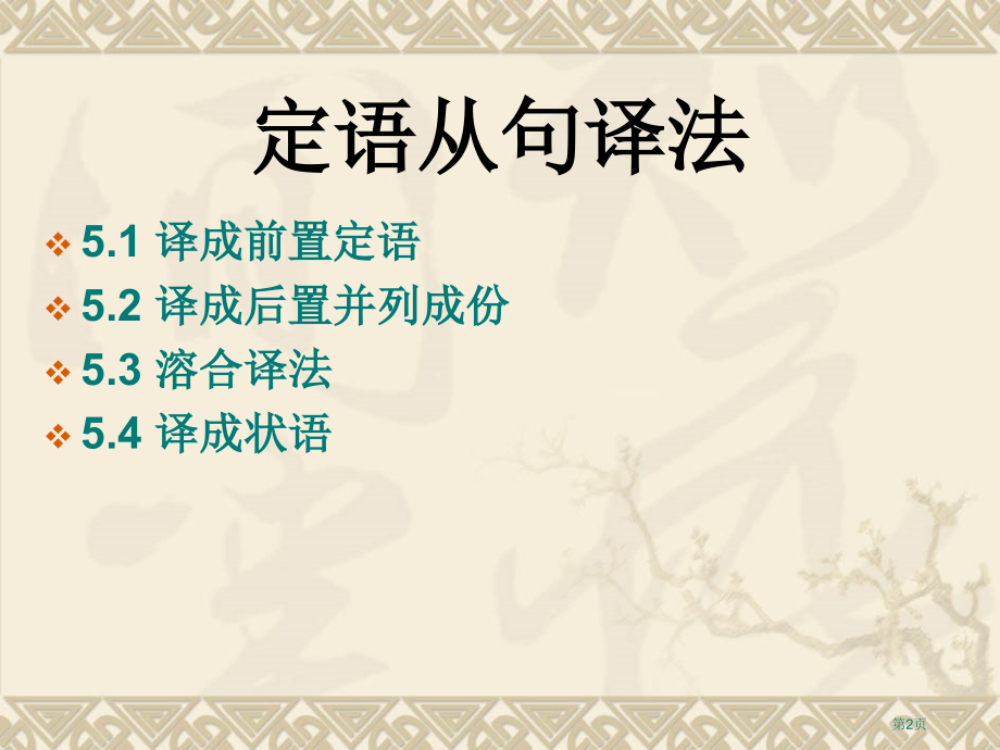 定语从句的译法市公开课一等奖省赛课微课金奖PPT课件.pptx_第2页