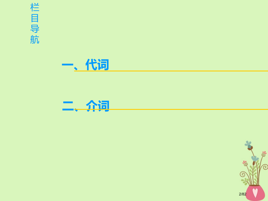 高三英语一轮复习-第2部分-语法专题突破-专题3-代词和介词-省公开课一等奖新名师优质课获奖PPT课.pptx_第2页