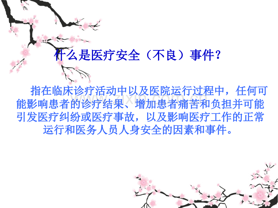 医疗安全不良事件培训PPT演稿.ppt_第1页