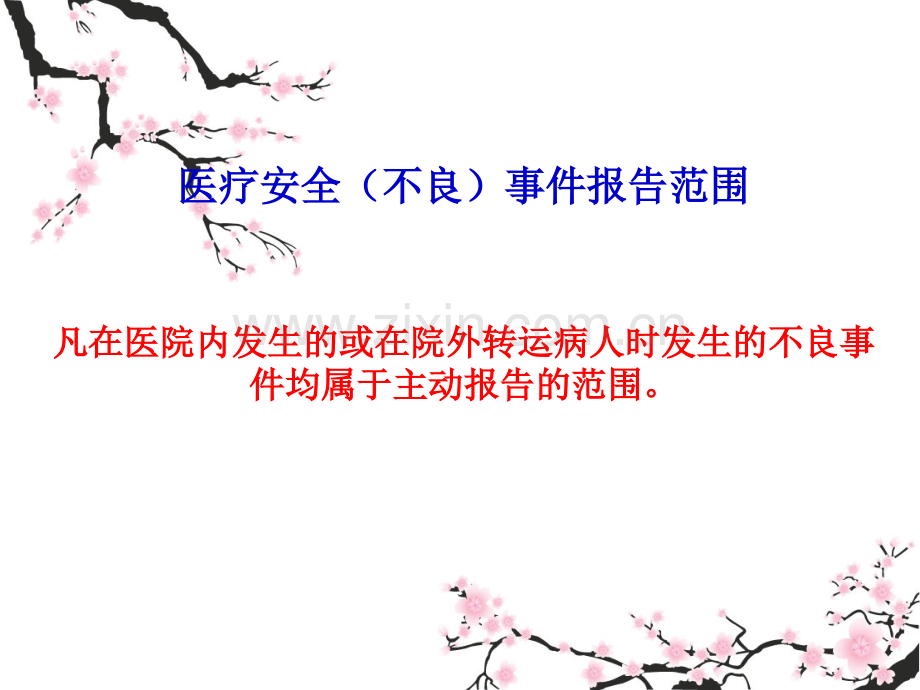 医疗安全不良事件培训PPT演稿.ppt_第2页