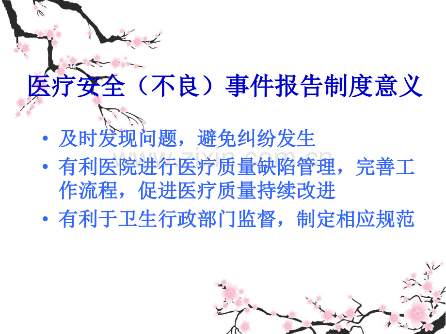 医疗安全不良事件培训PPT演稿.ppt_第3页