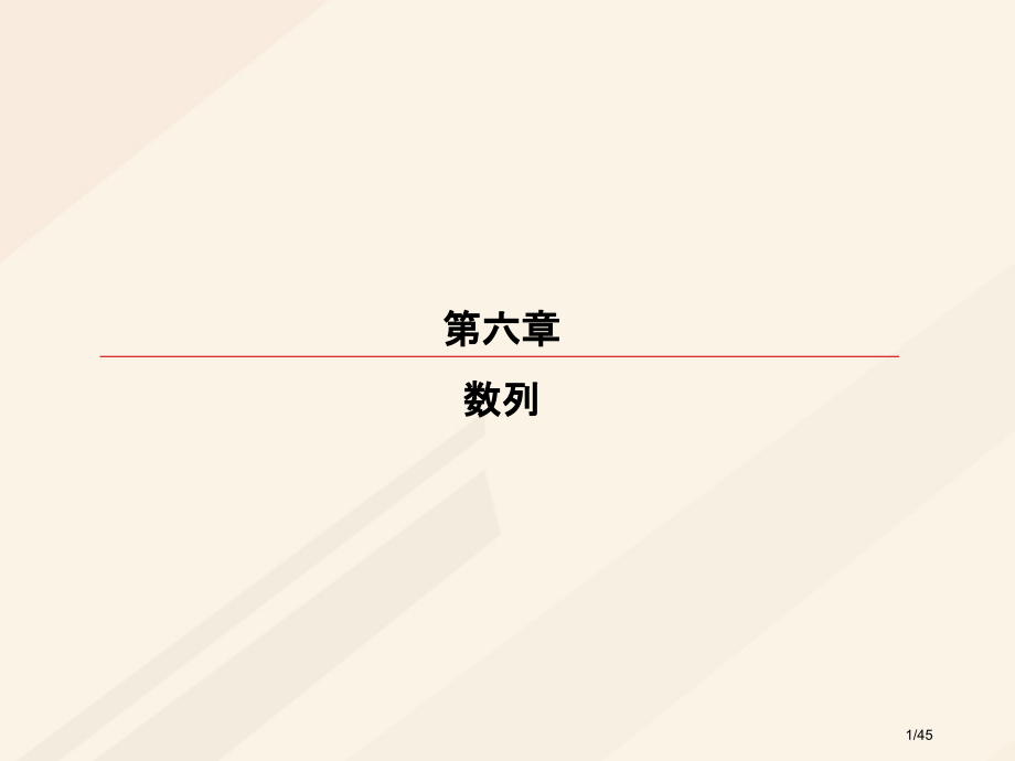 高考数学复习第六章不等式推理与证明6.2一元二次不等式及其解法理市赛课公开课一等奖省名师优质课获奖P.pptx_第1页