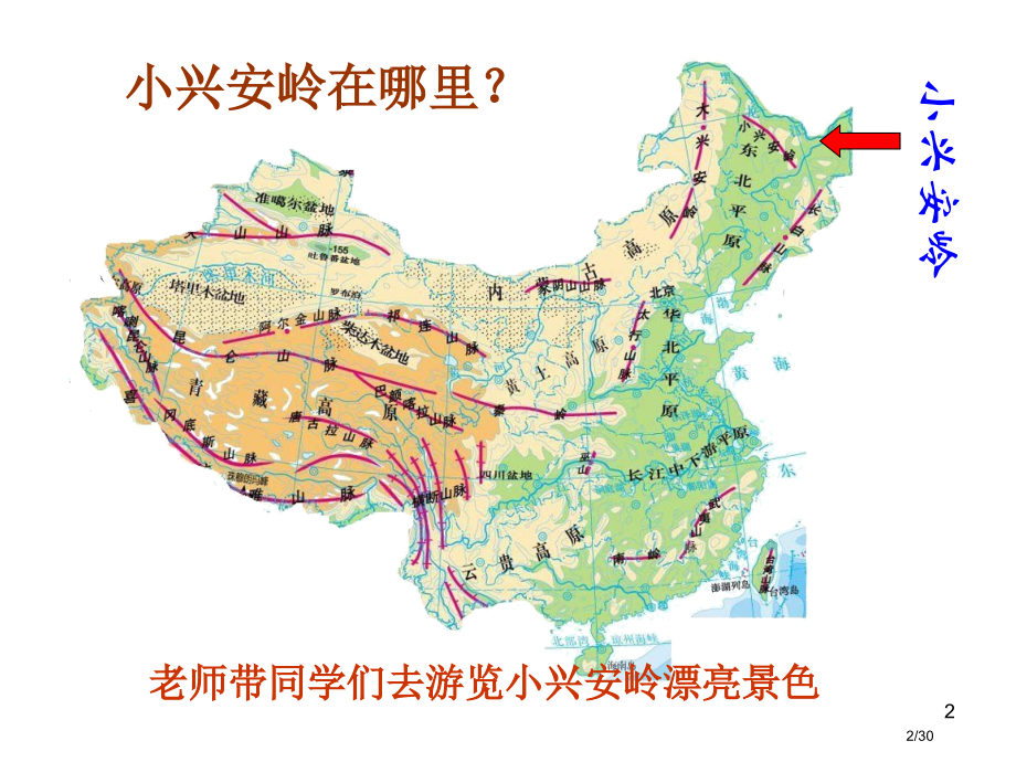 三年级语文上册20美丽的小兴安岭5省公开课金奖全国赛课一等奖微课获奖PPT课件.pptx_第2页