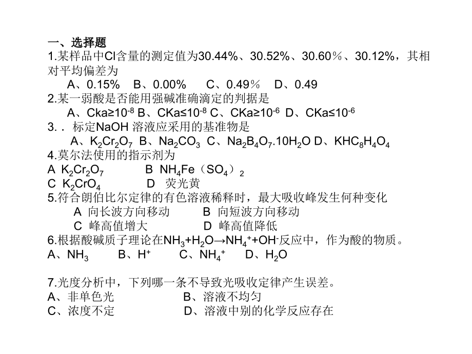 分析化学-复习题.ppt_第1页