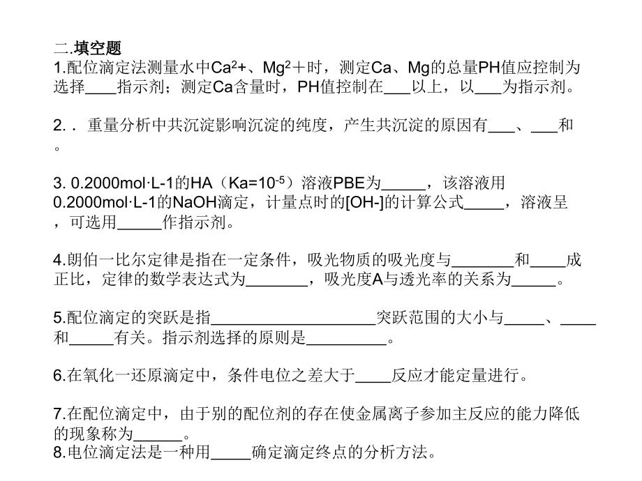 分析化学-复习题.ppt_第3页