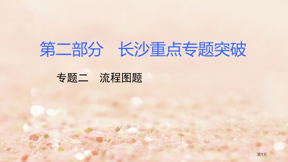 中考化学复习重点专题突破专题二流程图题市赛课公开课一等奖省名师优质课获奖PPT课件.pptx_第1页