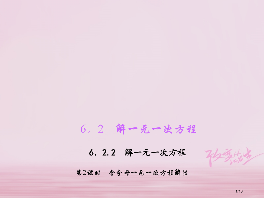 七年级数学下册第6章一元一次方程6.2解一元一次方程6.2.2解一元一次方程第二课时含分母的一元一次.pptx_第1页