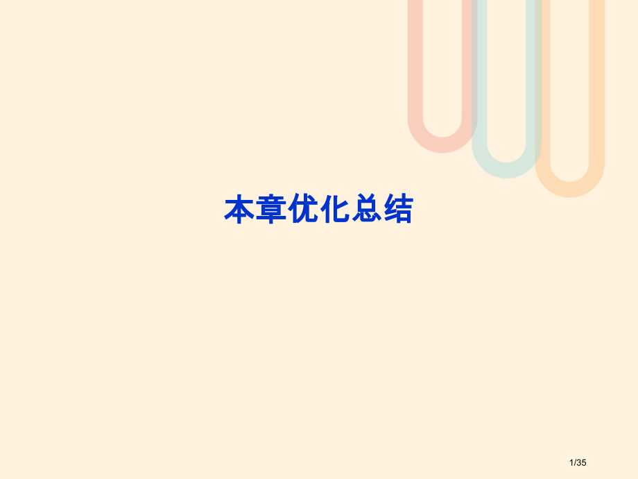 高中数学第二章统计本章优化总结省公开课一等奖新名师优质课获奖PPT课件.pptx_第1页